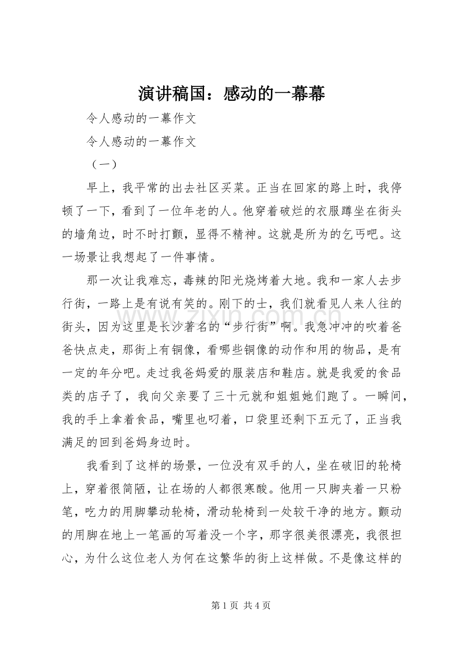 演讲范文国：感动的一幕幕.docx_第1页