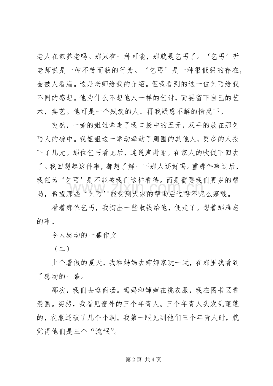 演讲范文国：感动的一幕幕.docx_第2页