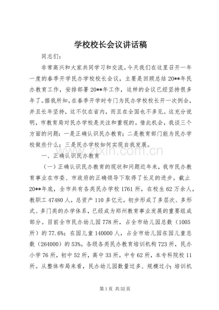 学校校长会议讲话发言稿.docx_第1页