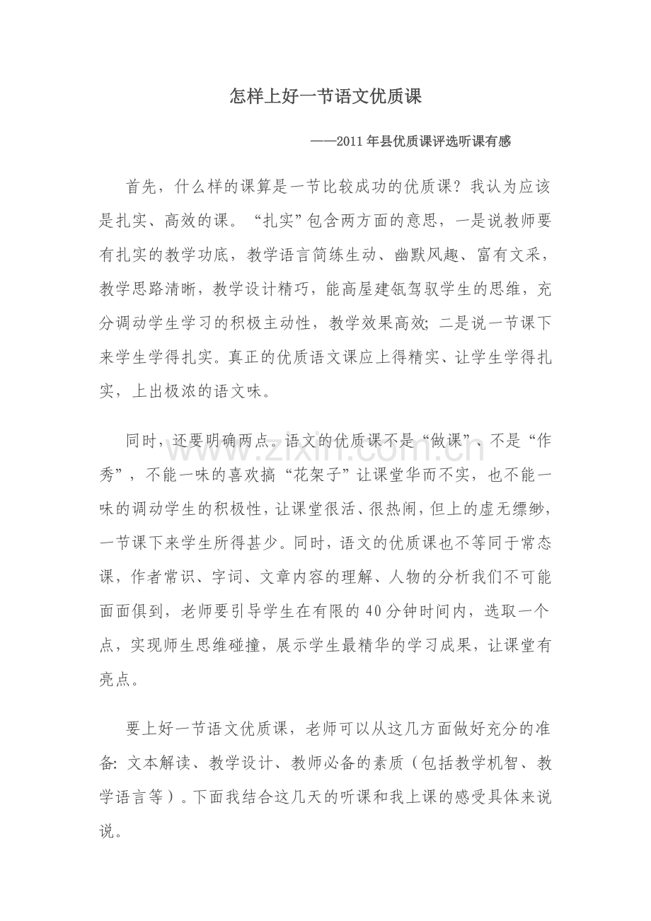 怎样上好一节语文优质课.doc_第1页