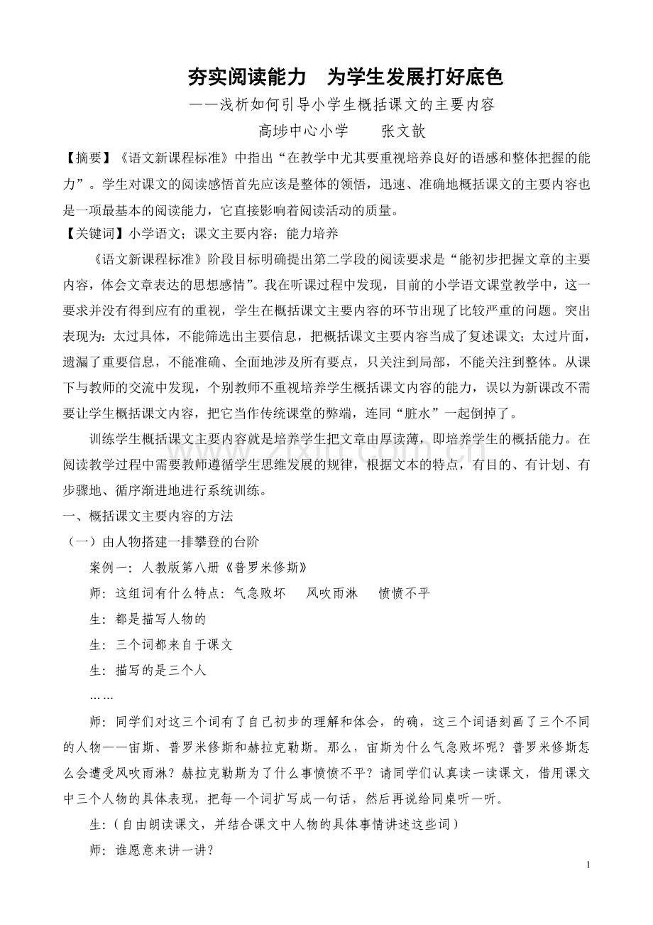 夯实阅读能力为学生发展打好底色(修改).doc_第1页