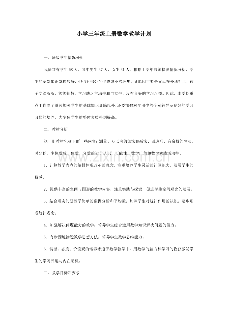 小学三年级上册数学教学计划.doc_第1页