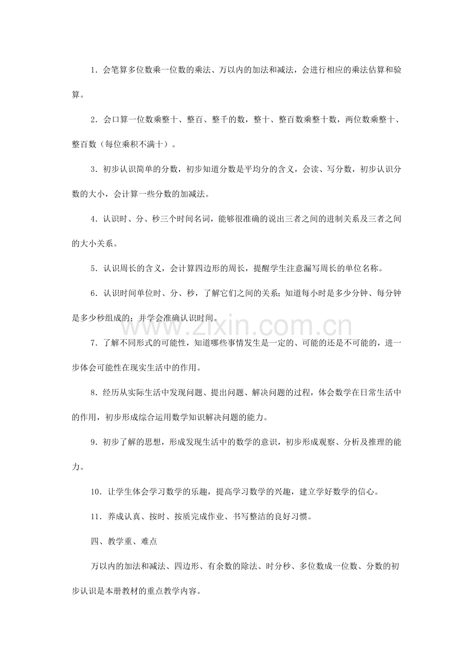 小学三年级上册数学教学计划.doc_第2页
