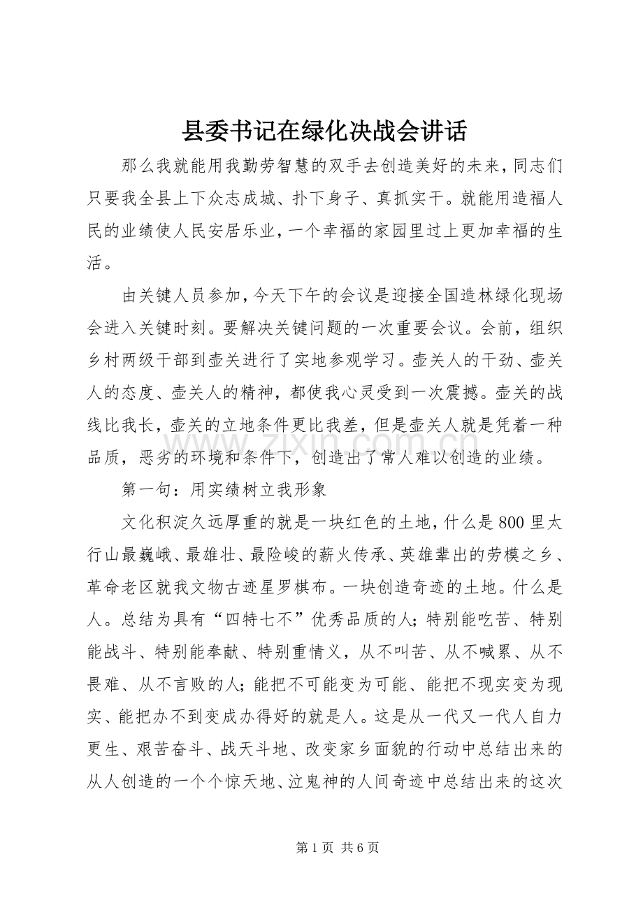 县委书记在绿化决战会讲话发言.docx_第1页