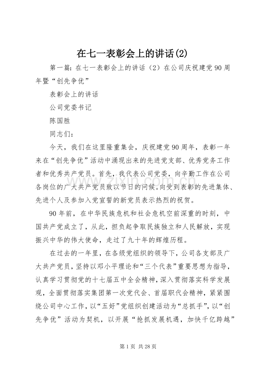 在七一表彰会上的讲话发言_1.docx_第1页