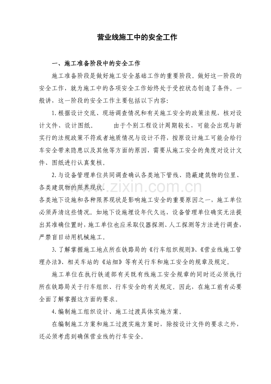 铁路营业线施工中的安全工作.doc_第1页