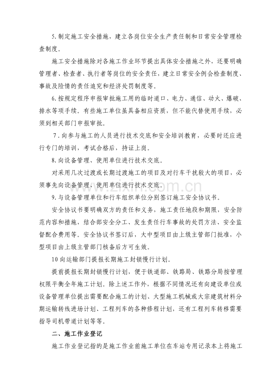 铁路营业线施工中的安全工作.doc_第2页