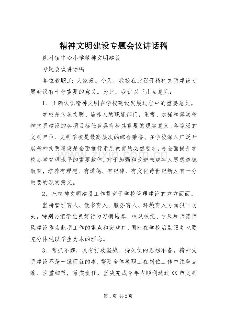 精神文明建设专题会议讲话发言稿.docx_第1页