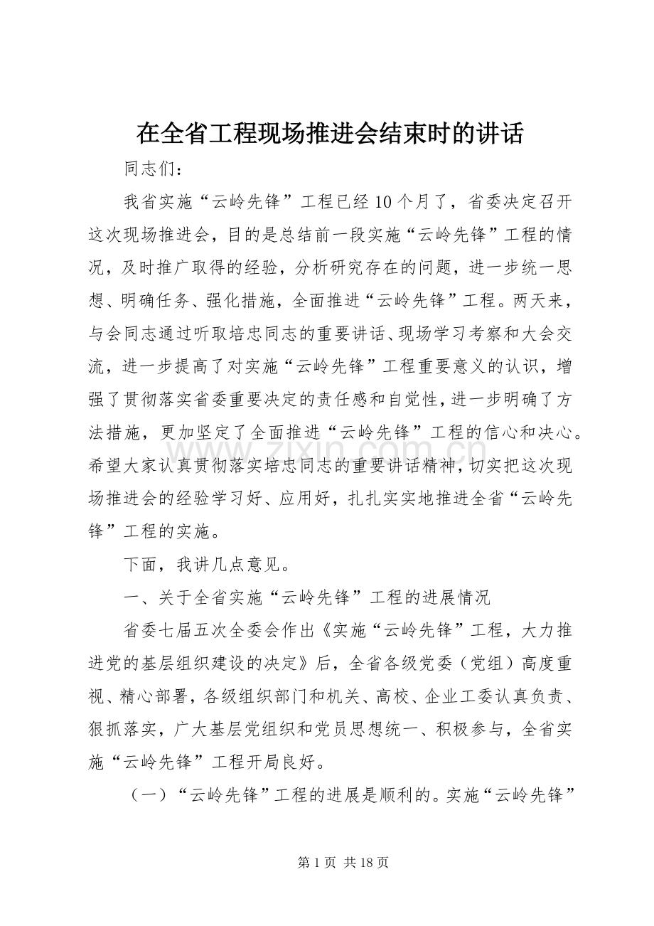 在全省工程现场推进会结束时的讲话发言.docx_第1页