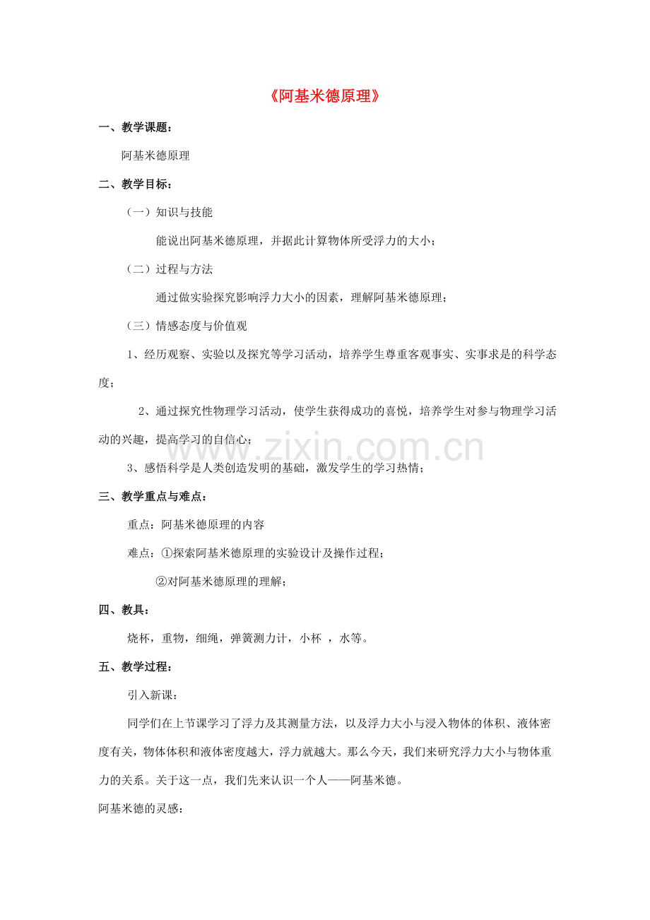 八年级物理下册《9.2 阿基米德原理》教案4 （新版）粤教沪版-（新版）粤教沪版初中八年级下册物理教案.doc_第1页