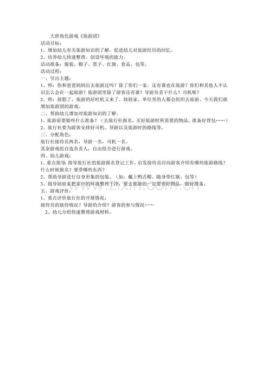 旅游团—卓越—原平市第三幼儿园.doc_第1页