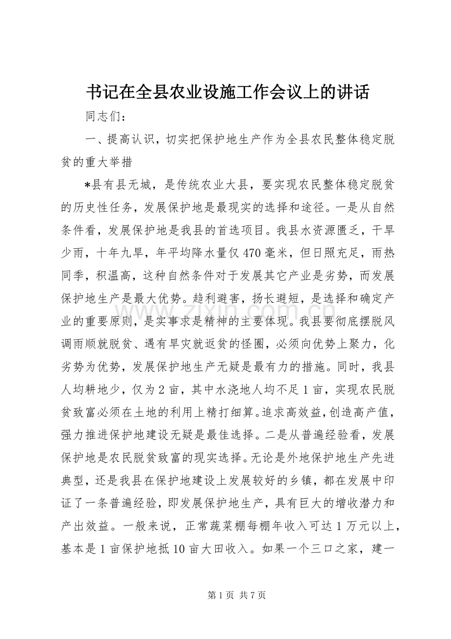 书记在全县农业设施工作会议上的讲话发言.docx_第1页