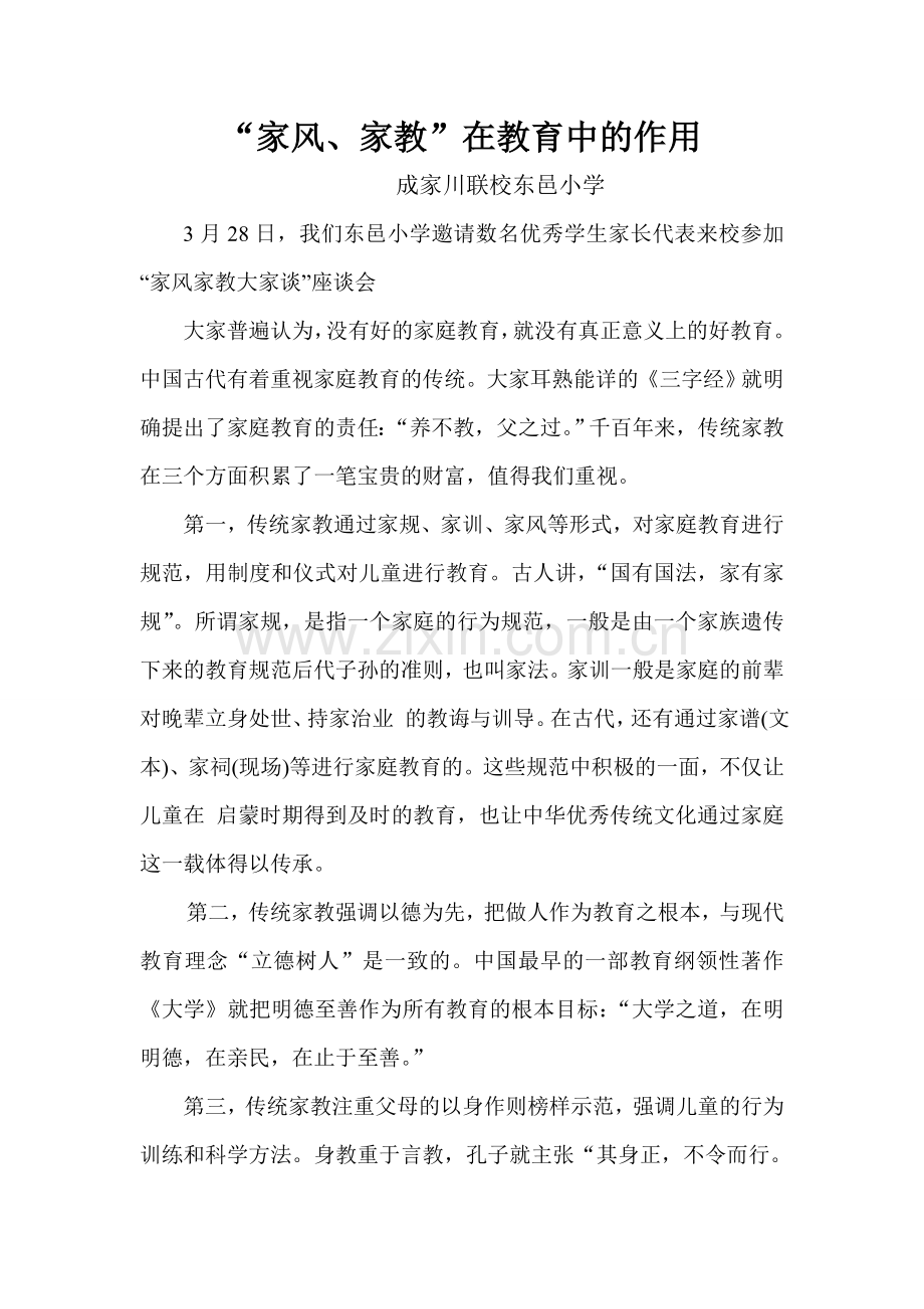 东邑小学家长谈家风家教.doc_第1页