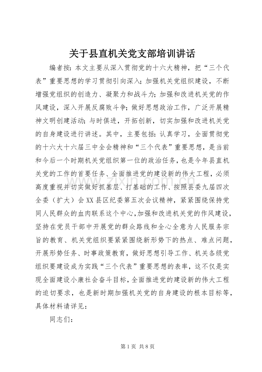 关于县直机关党支部培训讲话发言.docx_第1页