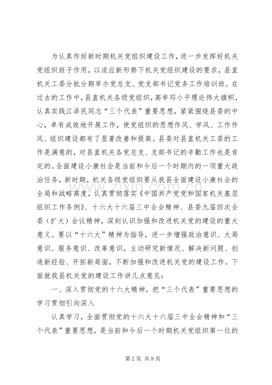 关于县直机关党支部培训讲话发言.docx_第2页