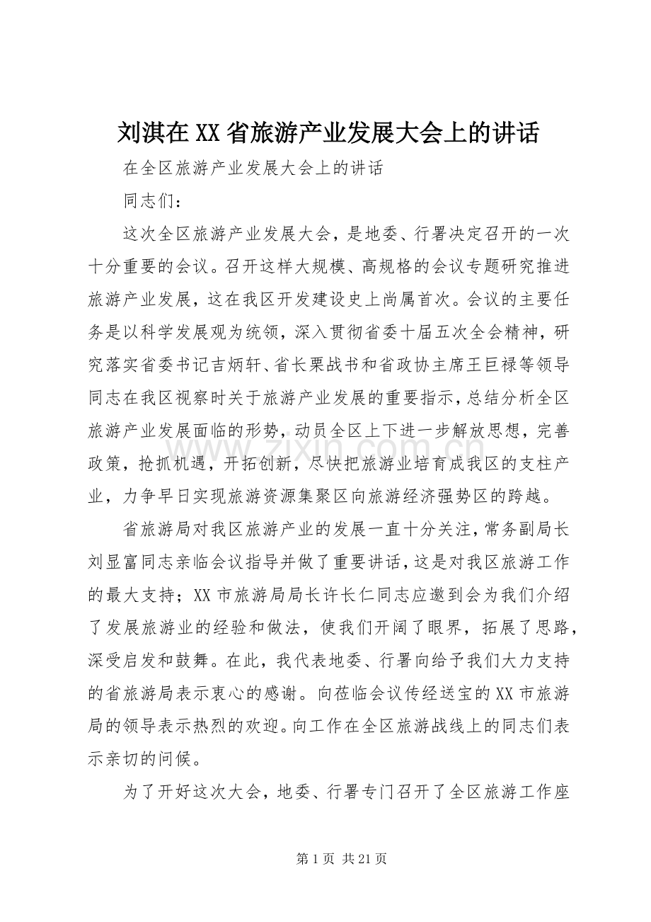 刘淇在XX省旅游产业发展大会上的讲话发言.docx_第1页