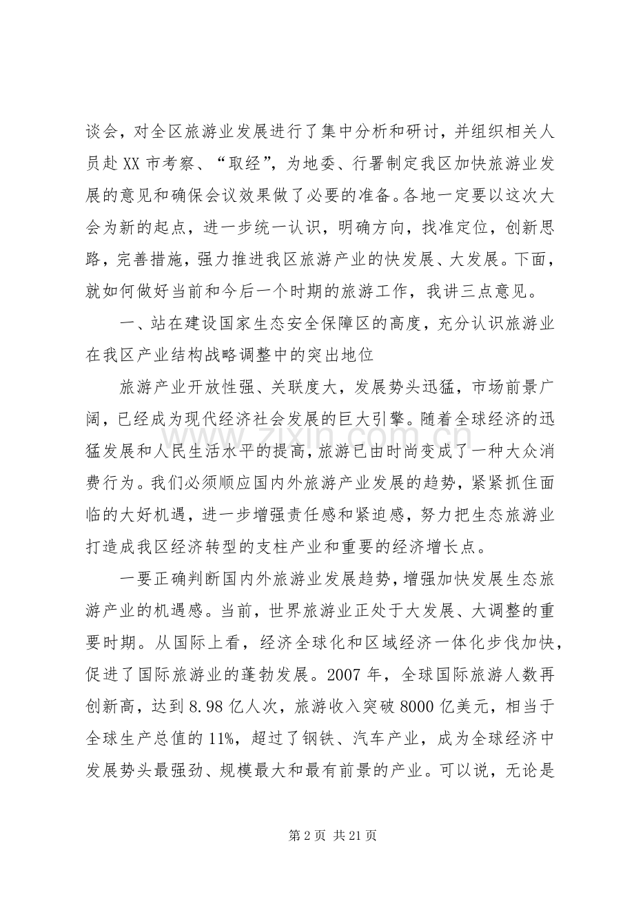 刘淇在XX省旅游产业发展大会上的讲话发言.docx_第2页