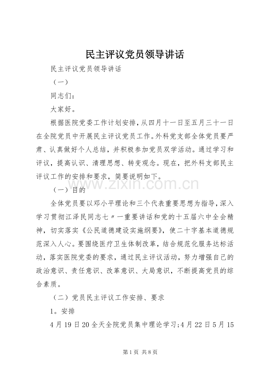 民主评议党员领导讲话发言.docx_第1页