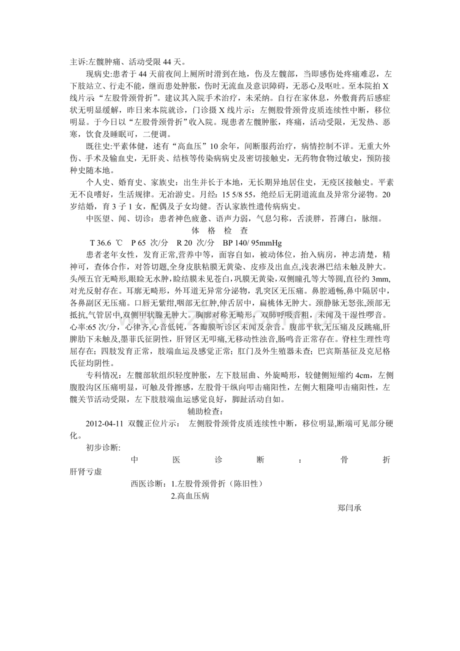 股骨颈骨折(肝肾亏虚).doc_第1页