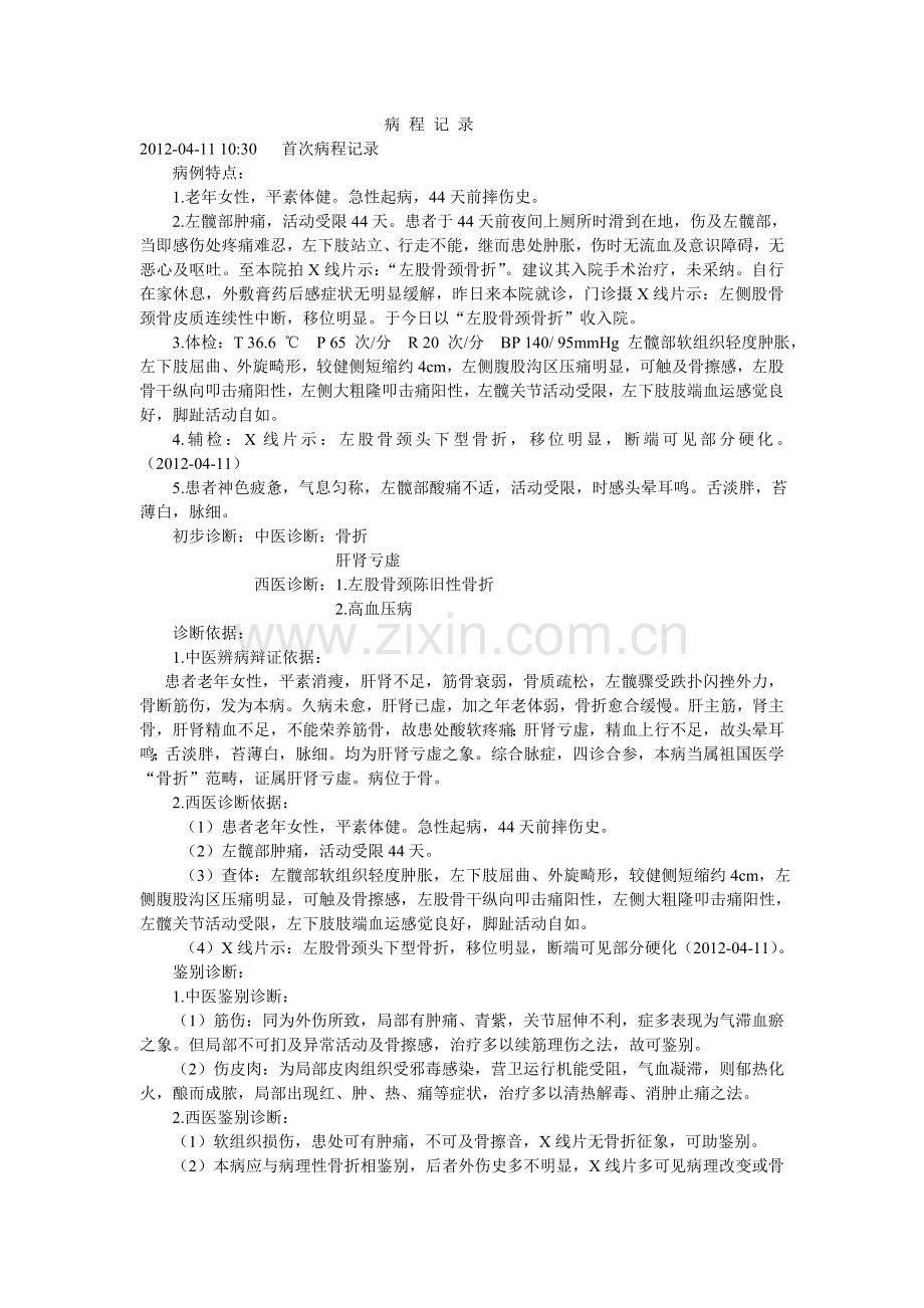 股骨颈骨折(肝肾亏虚).doc_第2页