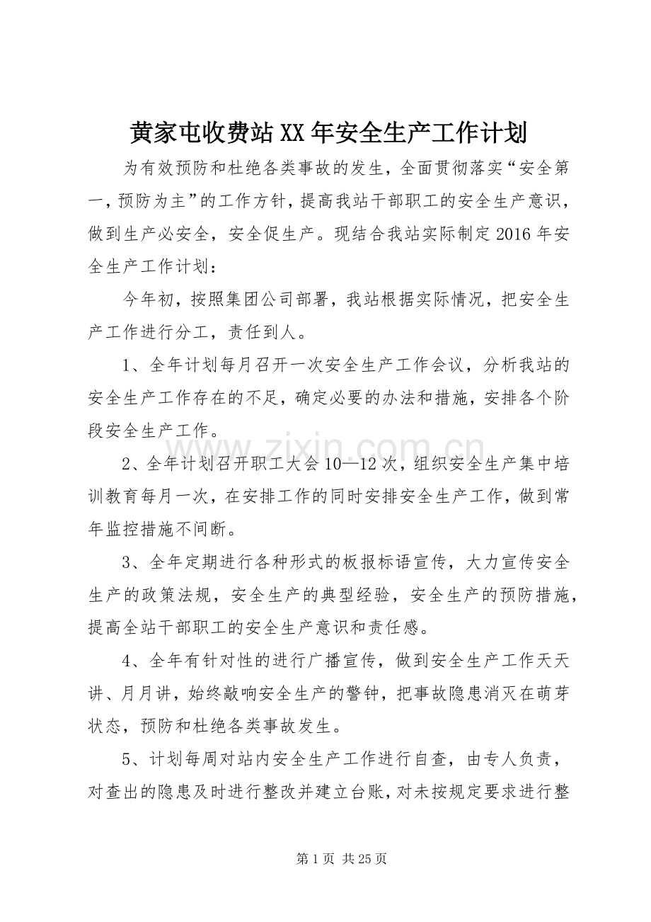 黄家屯收费站XX年安全生产工作计划.docx_第1页