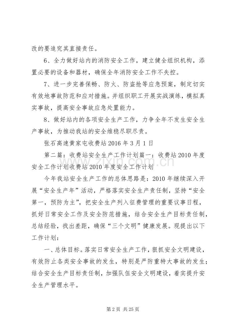 黄家屯收费站XX年安全生产工作计划.docx_第2页