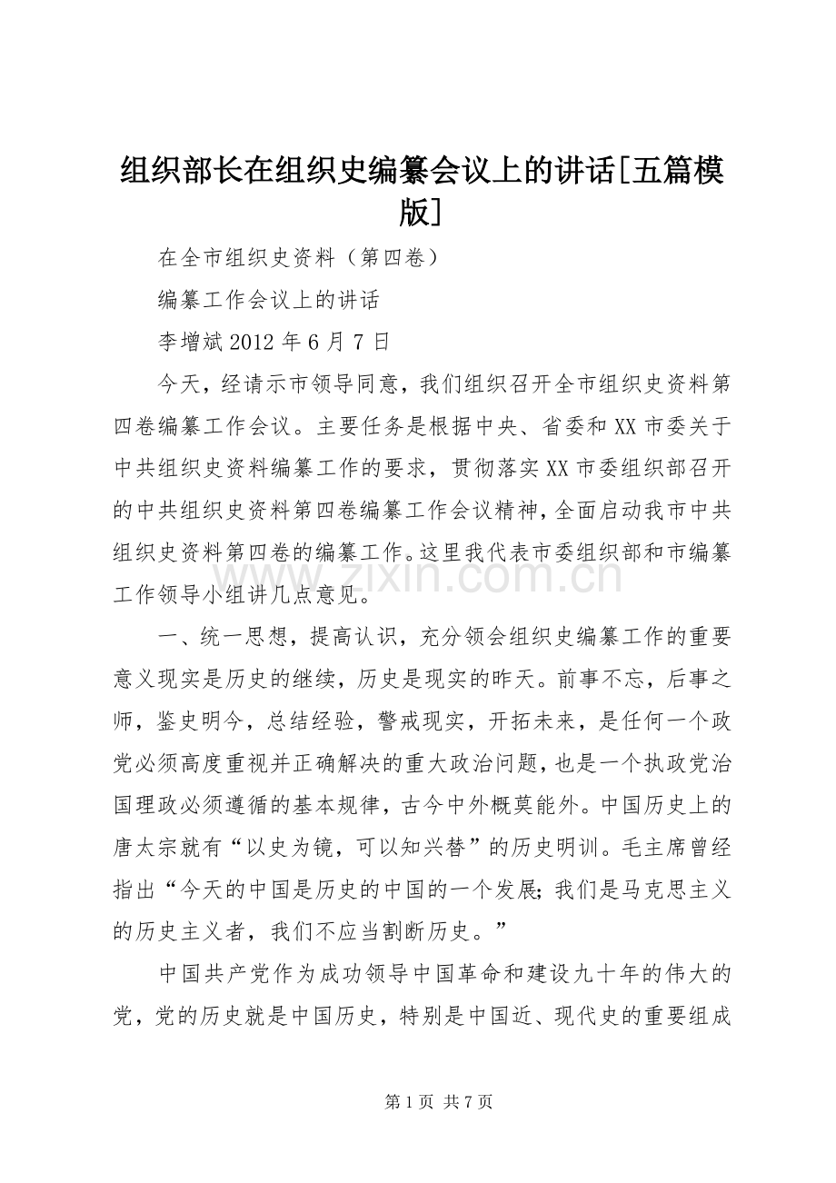 组织部长在组织史编纂会议上的讲话发言[五篇模版].docx_第1页