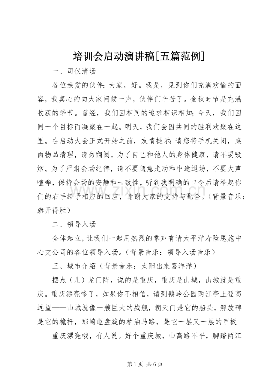 培训会启动致辞演讲稿[五篇范例].docx_第1页