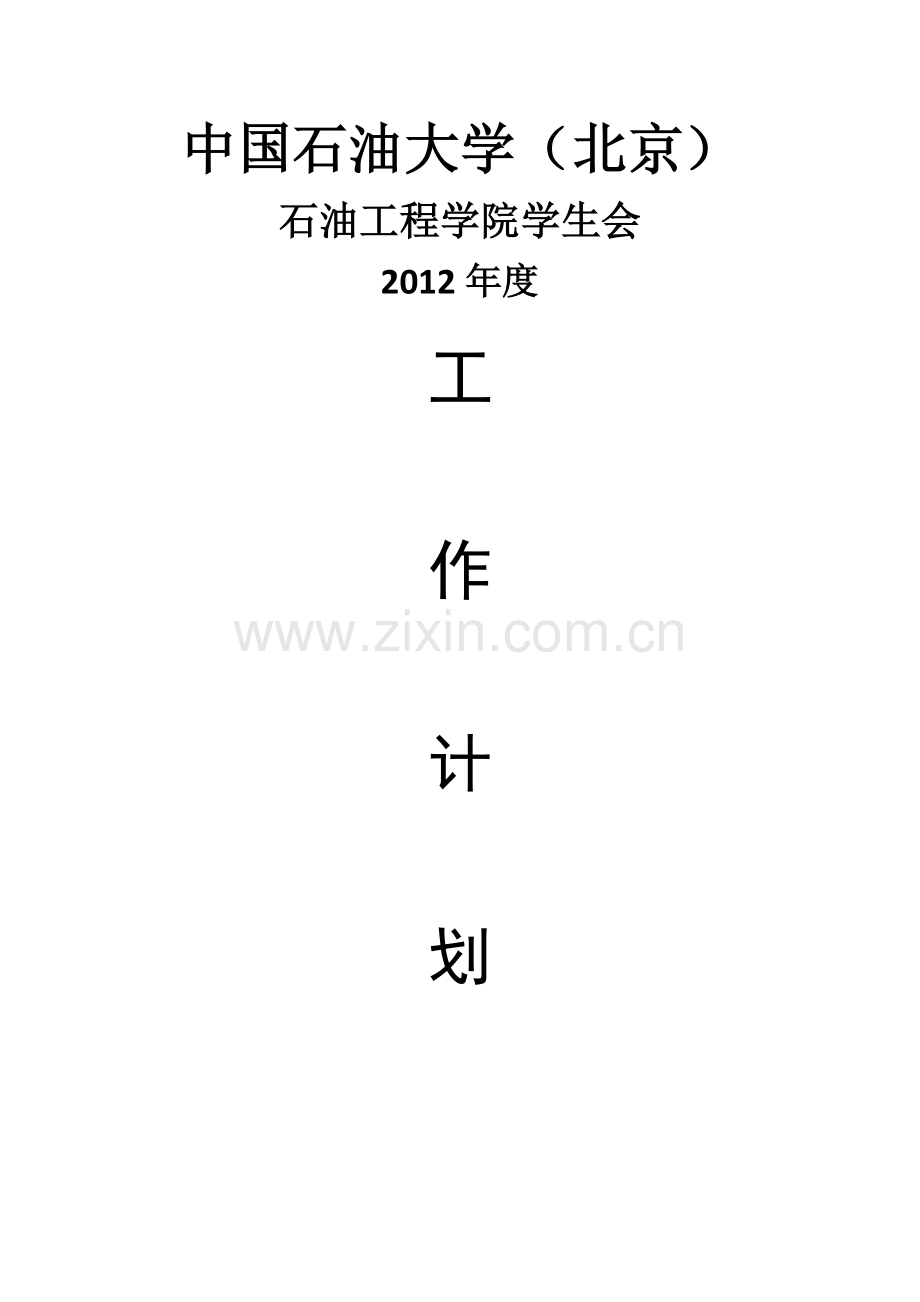 石工学院学生会2012年度工作计划.docx_第1页