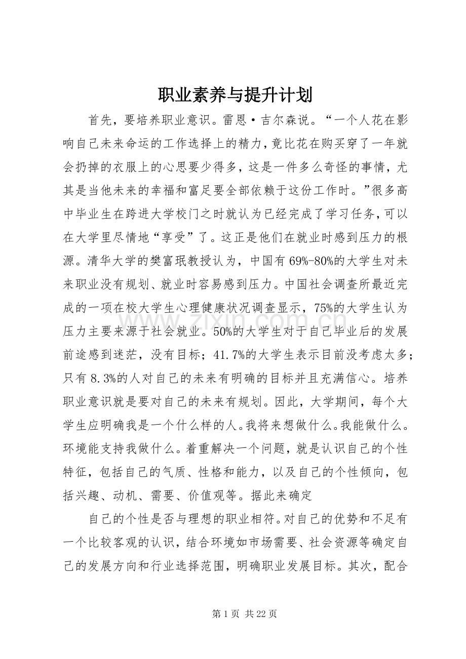 职业素养与提升计划_1.docx_第1页