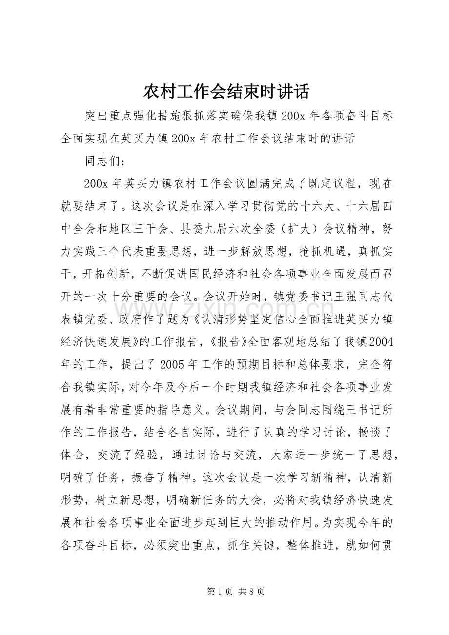 农村工作会结束时讲话发言.docx_第1页