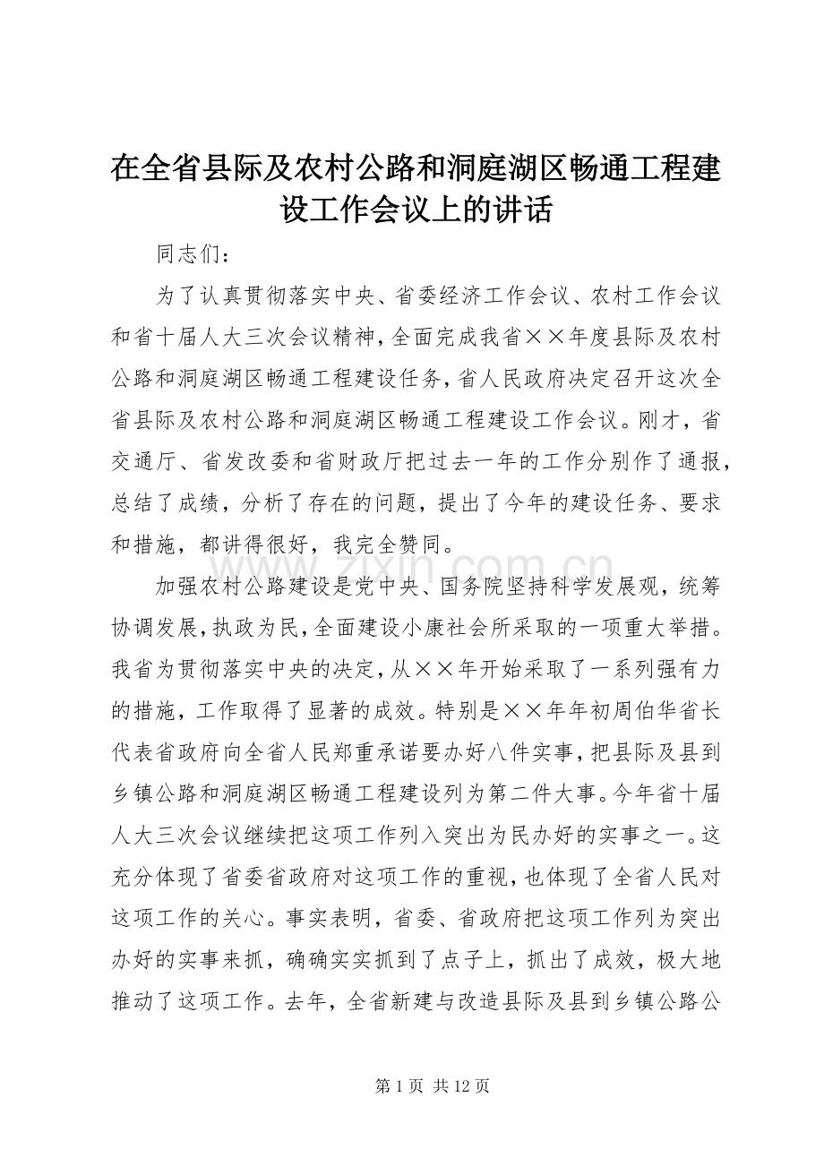 在全省县际及农村公路和洞庭湖区畅通工程建设工作会议上的讲话发言.docx_第1页