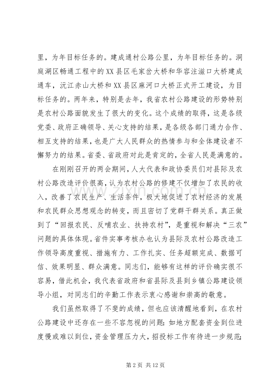 在全省县际及农村公路和洞庭湖区畅通工程建设工作会议上的讲话发言.docx_第2页