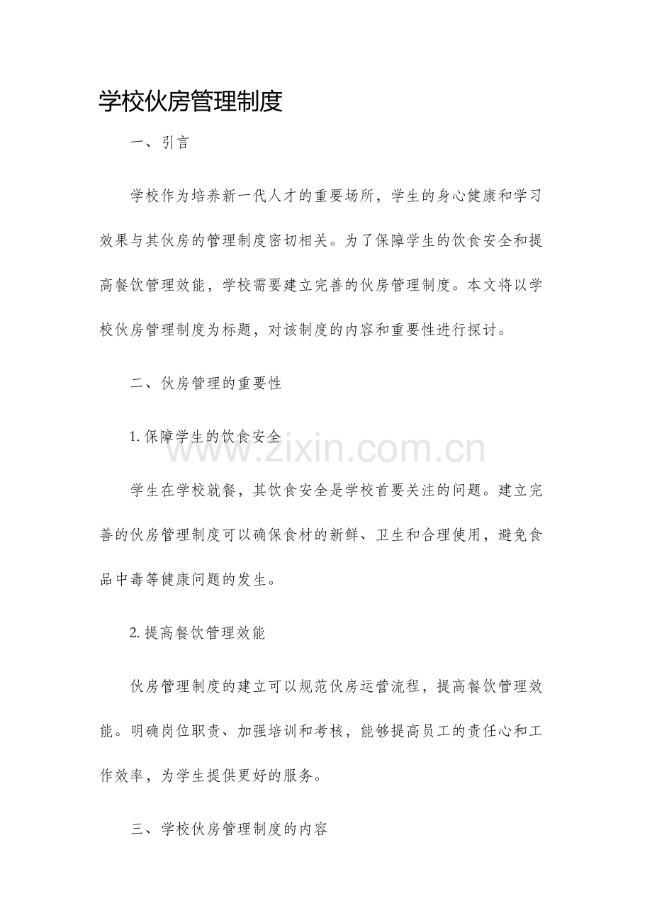 学校伙房管理制度.docx_第1页