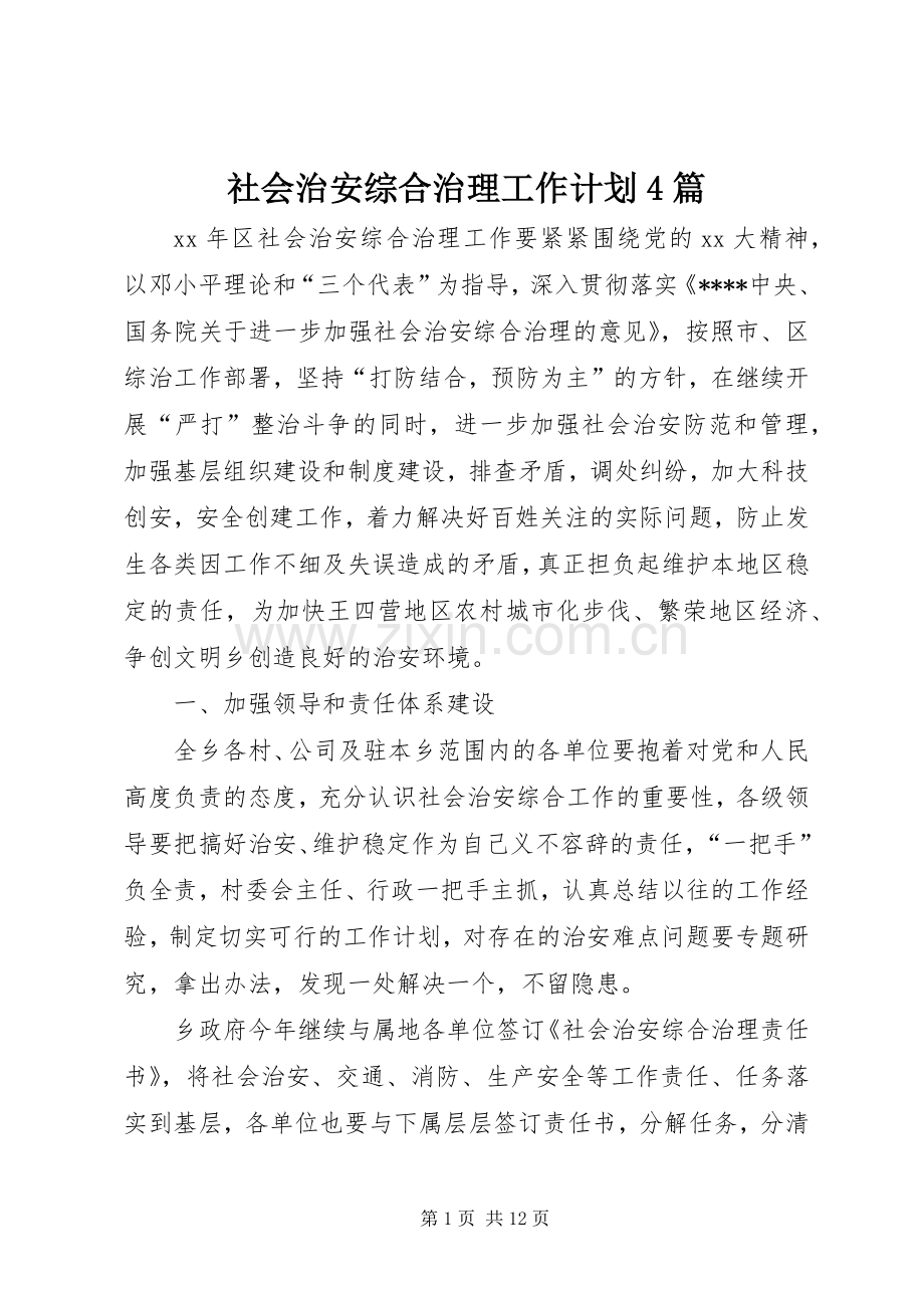 社会治安综合治理工作计划4篇.docx_第1页