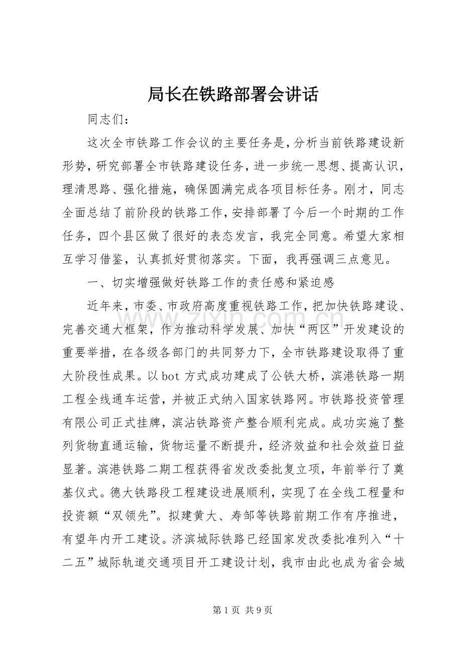 局长在铁路部署会讲话发言.docx_第1页
