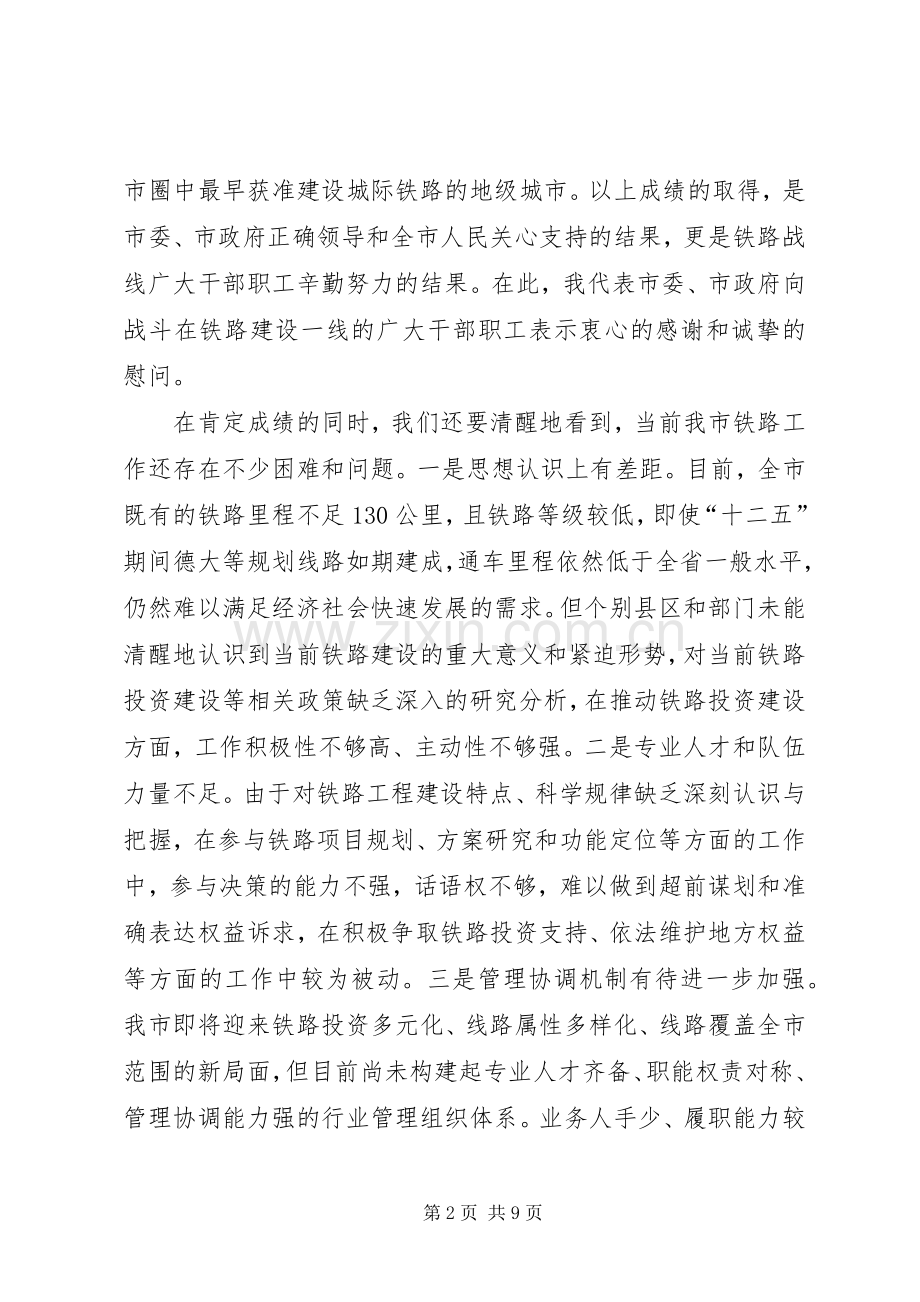 局长在铁路部署会讲话发言.docx_第2页