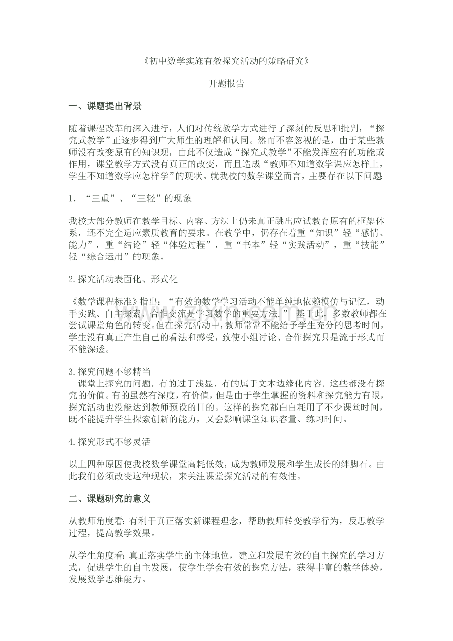 初中数学实施有效探究活动的策略研究.doc_第1页
