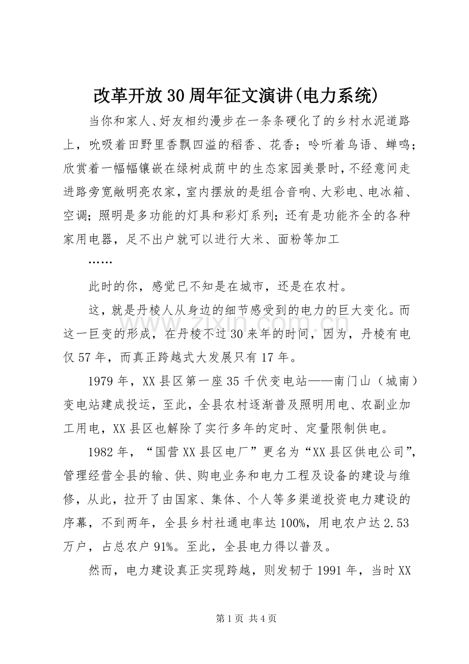 改革开放30周年征文演讲稿(电力系统).docx_第1页