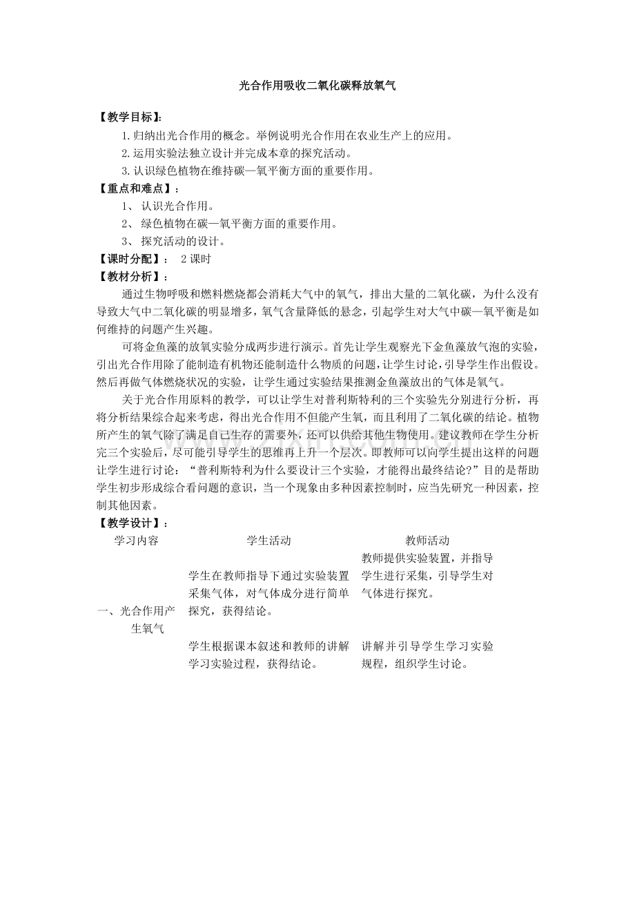 光合作用吸收二氧化碳释放氧气.doc_第1页