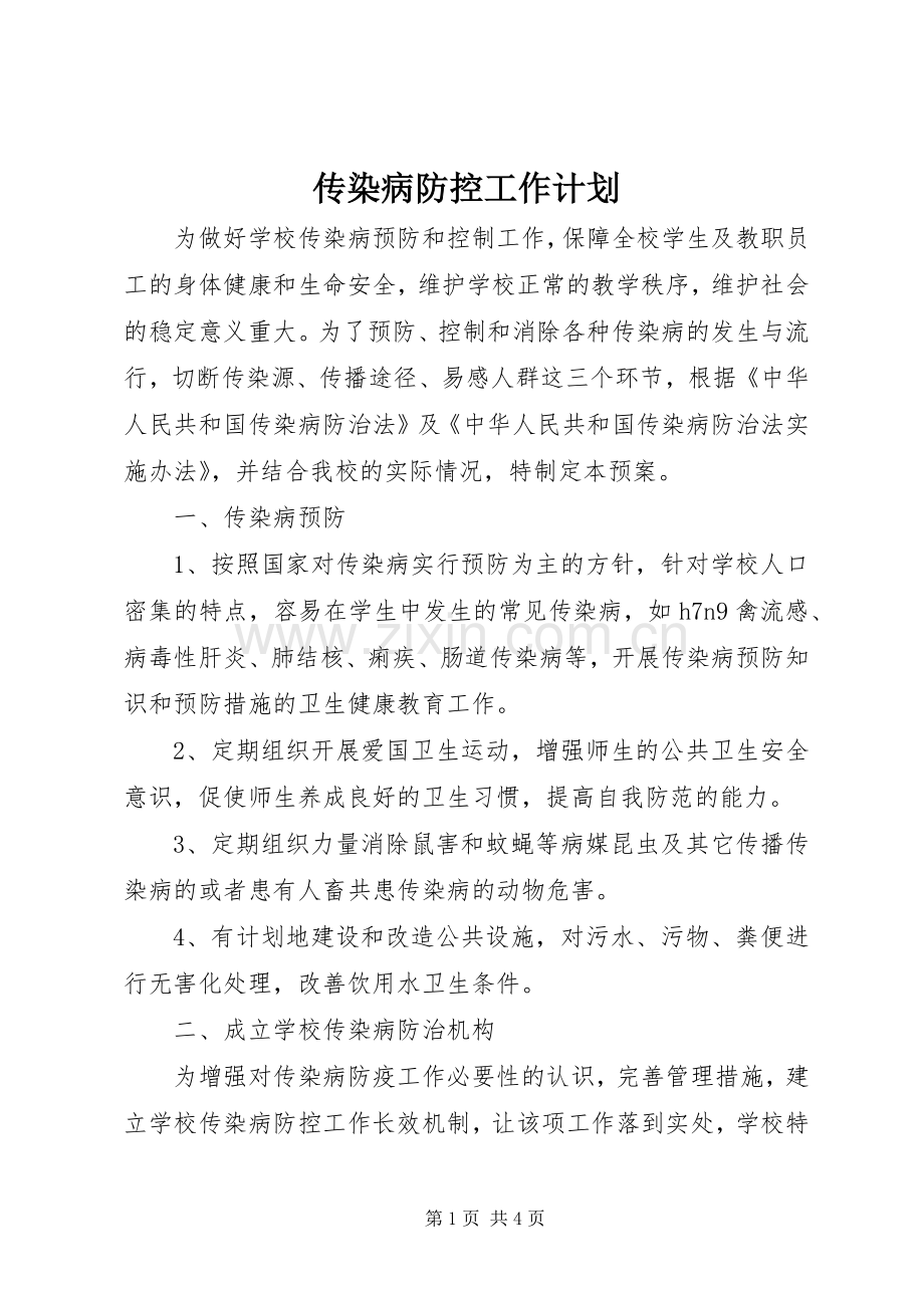 传染病防控工作计划(2).docx_第1页