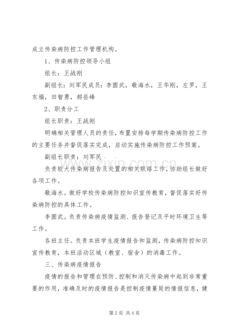 传染病防控工作计划(2).docx_第2页