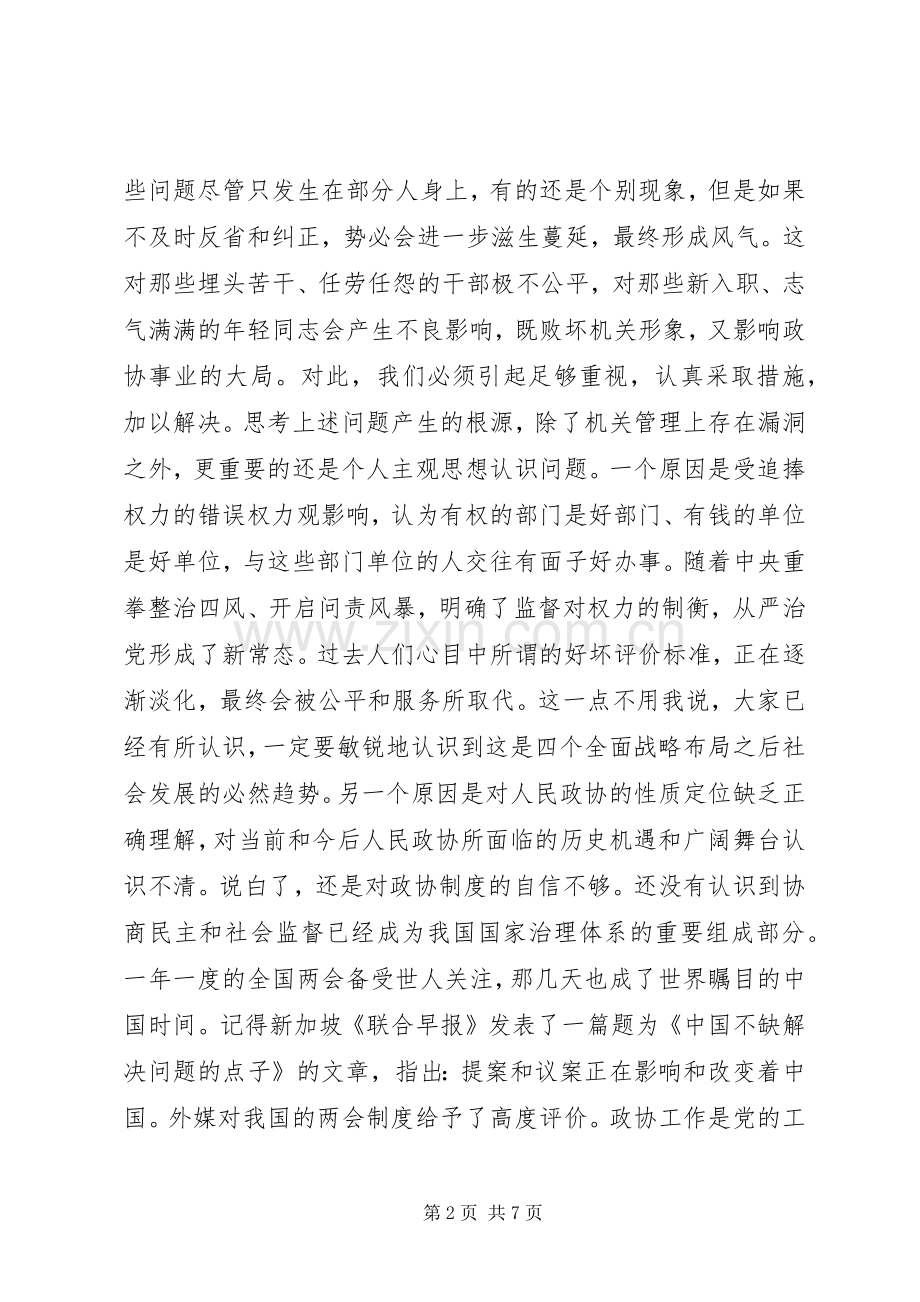 XX年在政协机关全体干部职工会议上讲话发言范文.docx_第2页