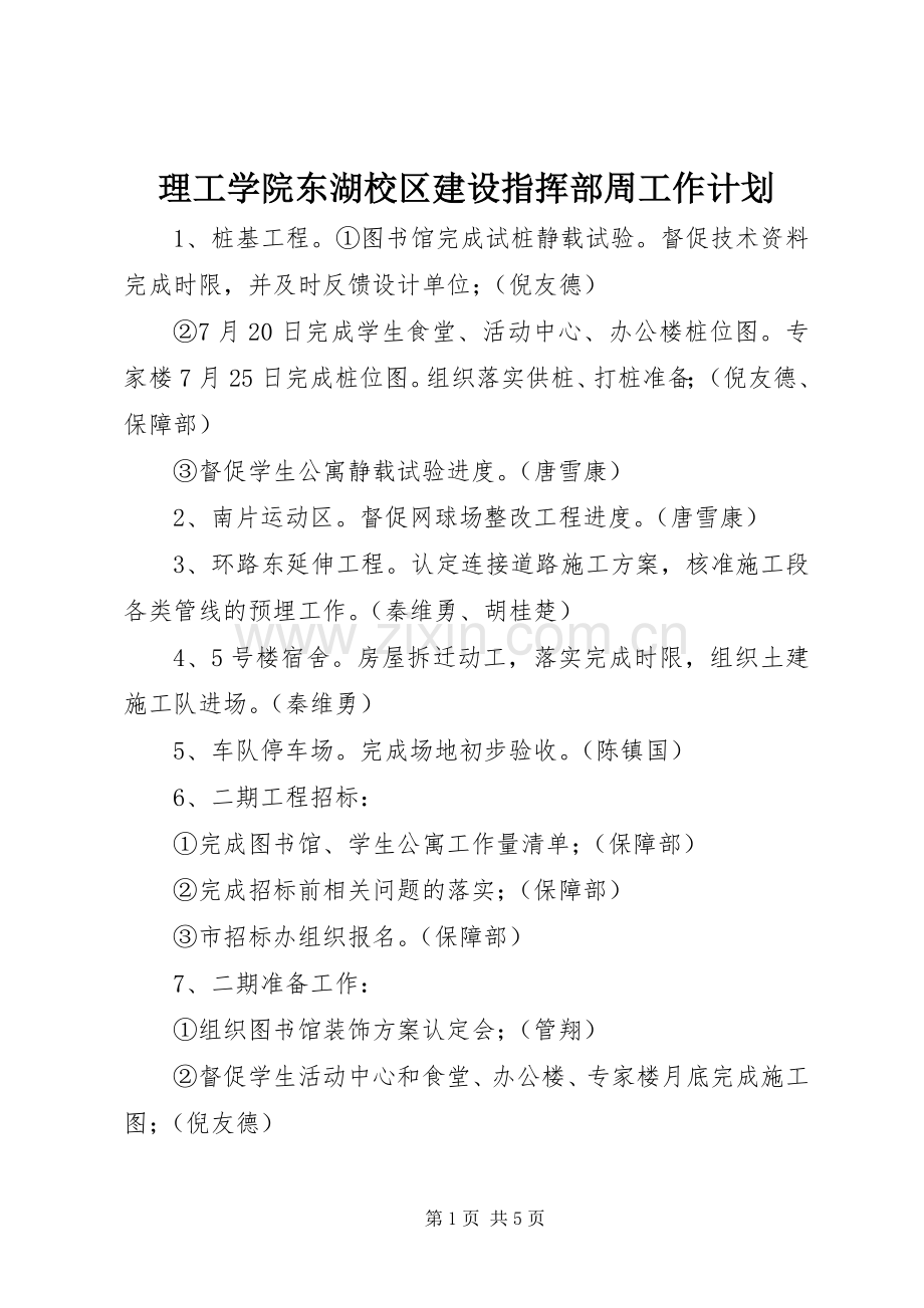 理工学院东湖校区建设指挥部周工作计划.docx_第1页
