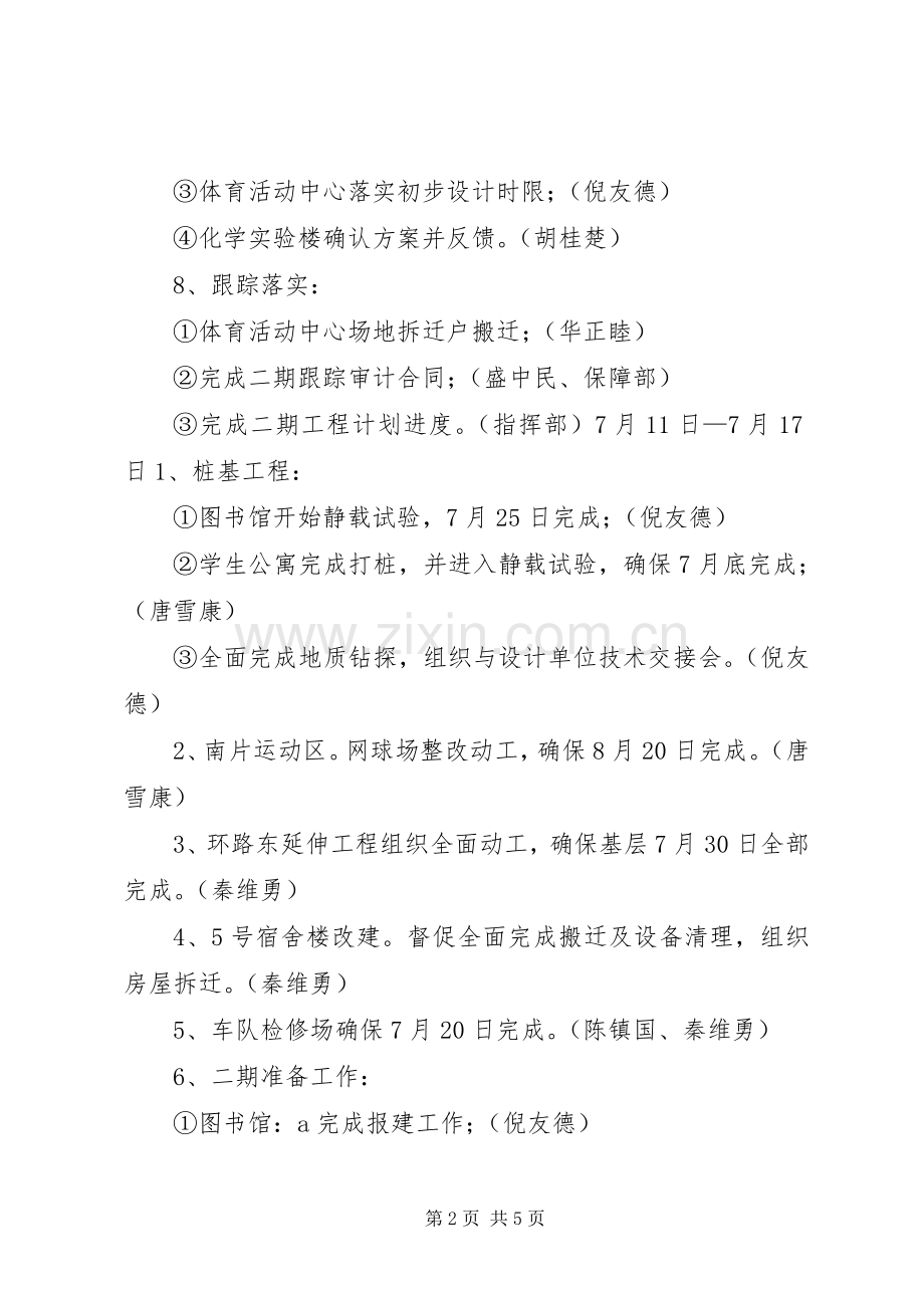 理工学院东湖校区建设指挥部周工作计划.docx_第2页
