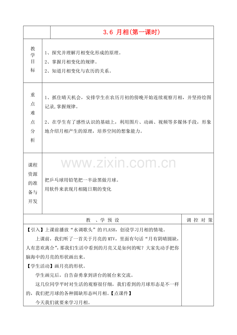 七年级科学上册《月相》教案1 浙教版.doc_第1页