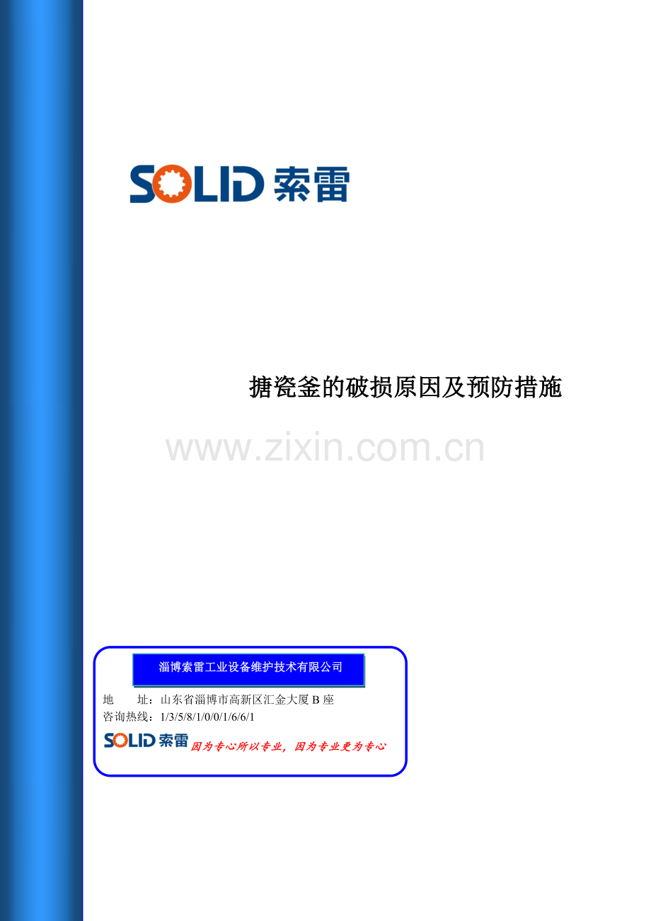搪瓷釜的破损原因及预防措施.doc_第1页