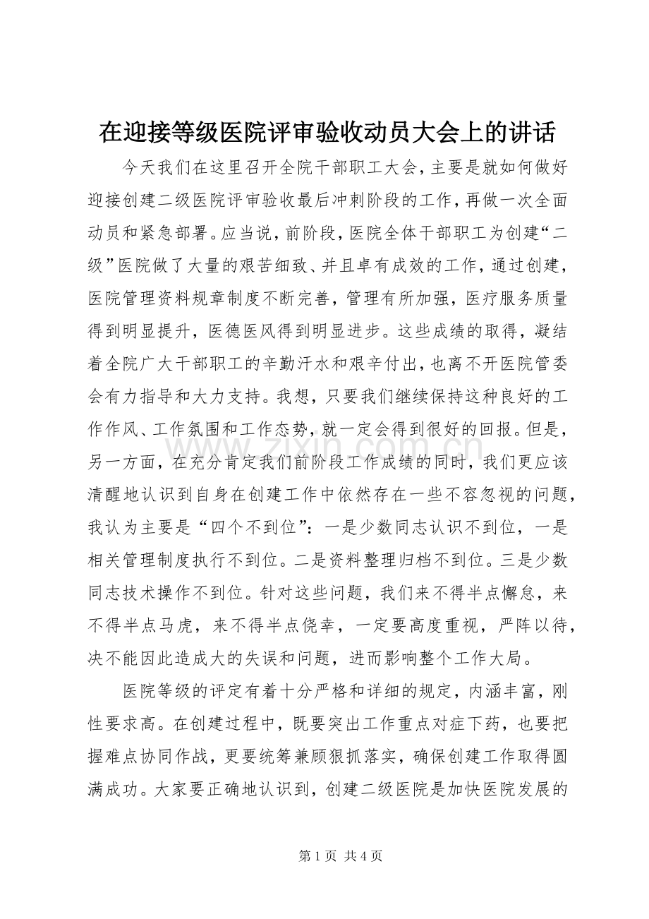 在迎接等级医院评审验收动员大会上的讲话发言.docx_第1页