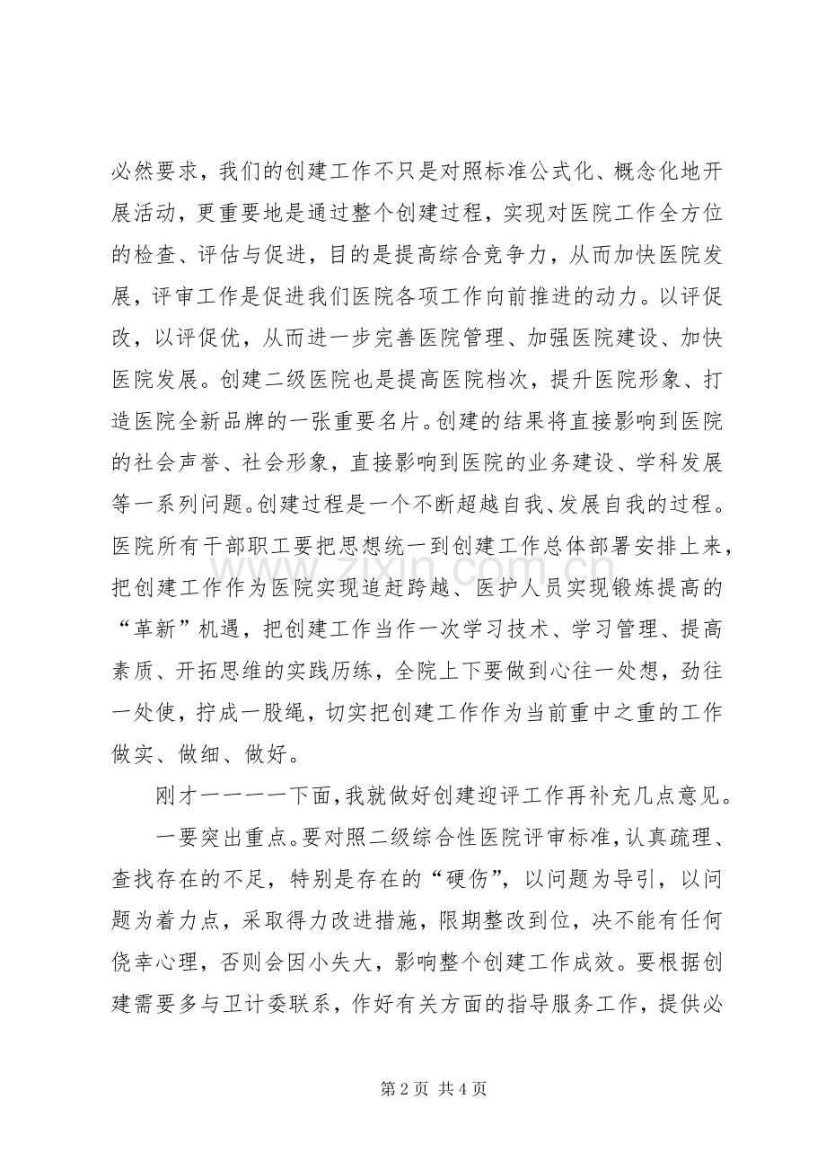 在迎接等级医院评审验收动员大会上的讲话发言.docx_第2页