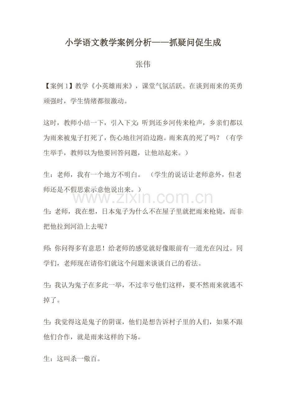 小学语文教学案例抓疑问促生成.doc_第1页